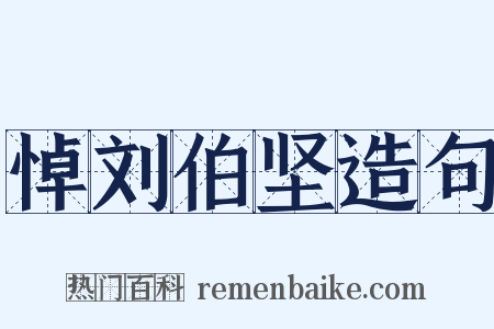 悼刘伯坚造句是什么意思的图片